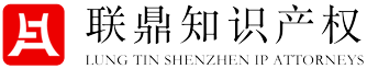 深圳市聯(lián)鼎知識(shí)產(chǎn)權(quán)代理有限公司